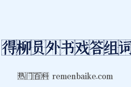 得柳员外书戏答组词是什么意思的图片